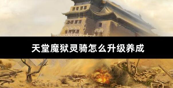 天堂魔狱灵骑怎么升级养成