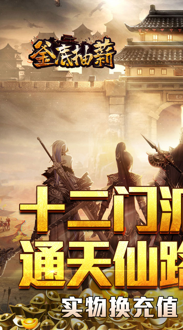 釜底抽薪（十二门派夺仙缘）截图