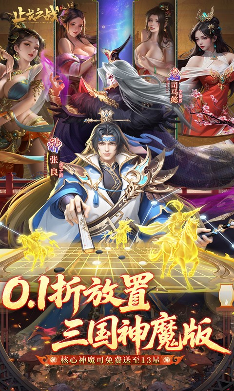 止戈之战（0.1折放置三国神魔版）截图