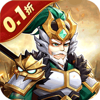 武圣三国（0.1折狂欢送代金券）