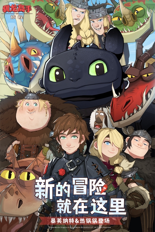 驯龙高手旅程截图