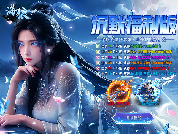 海狼（三职业沉默高爆版）