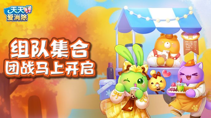 天天爱消除