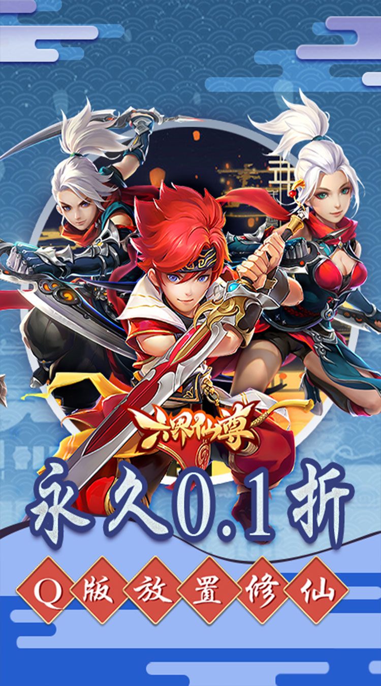 六界仙尊（0.1折福利代金券）截图