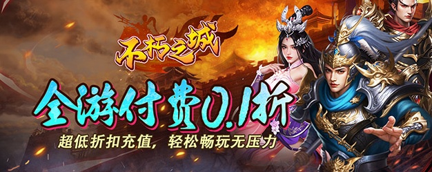 不朽之城（0.1折开局送马超）