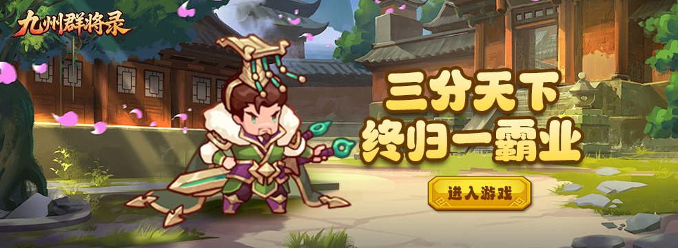九州群将录H5
