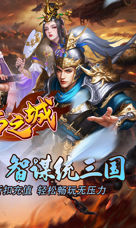 不朽之城（0.1折开局送马超）截图