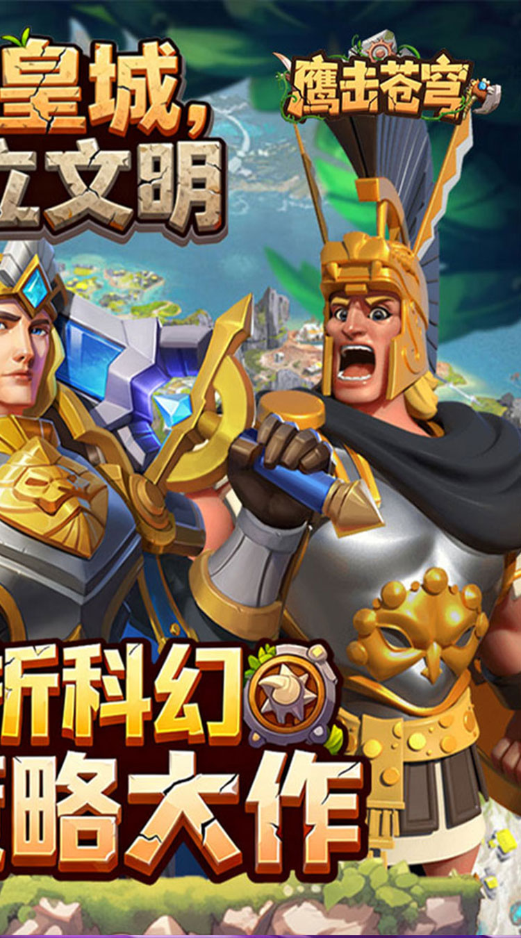 鹰击苍穹（征服与文明0.1折）截图