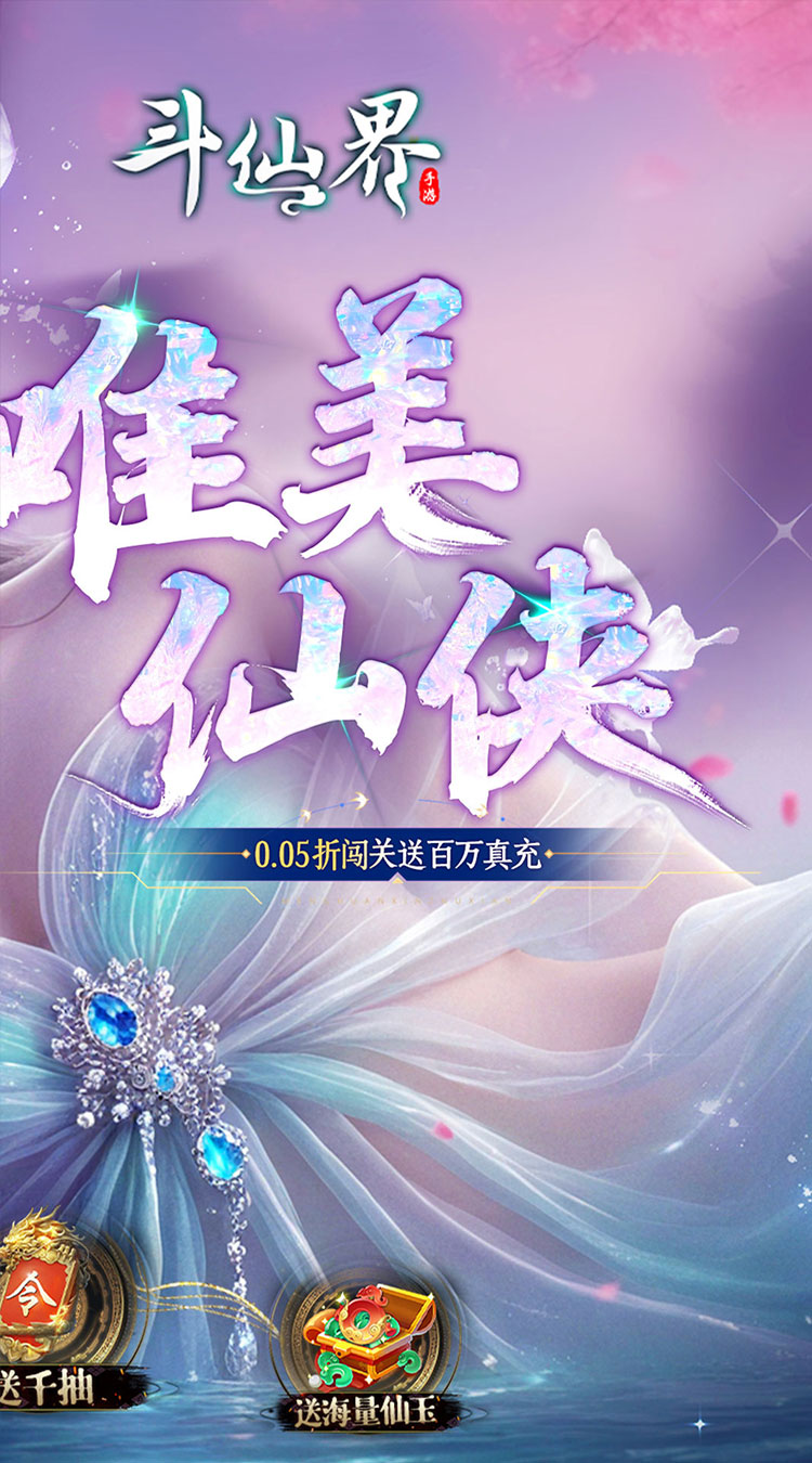 斗仙界（0.05折天天送代金券）截图