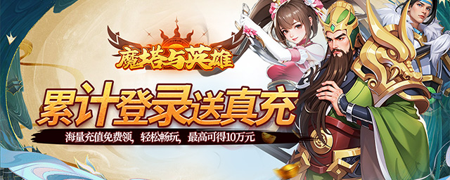 魔塔与英雄（0.05折在线送吕绮玲）