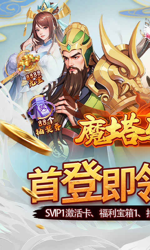魔塔与英雄（0.05折在线送吕绮玲）截图