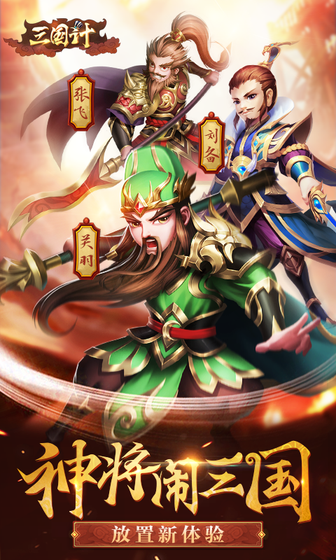 三国计截图