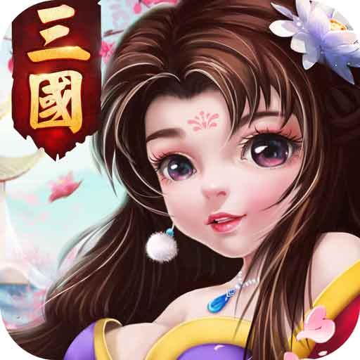 三国计
