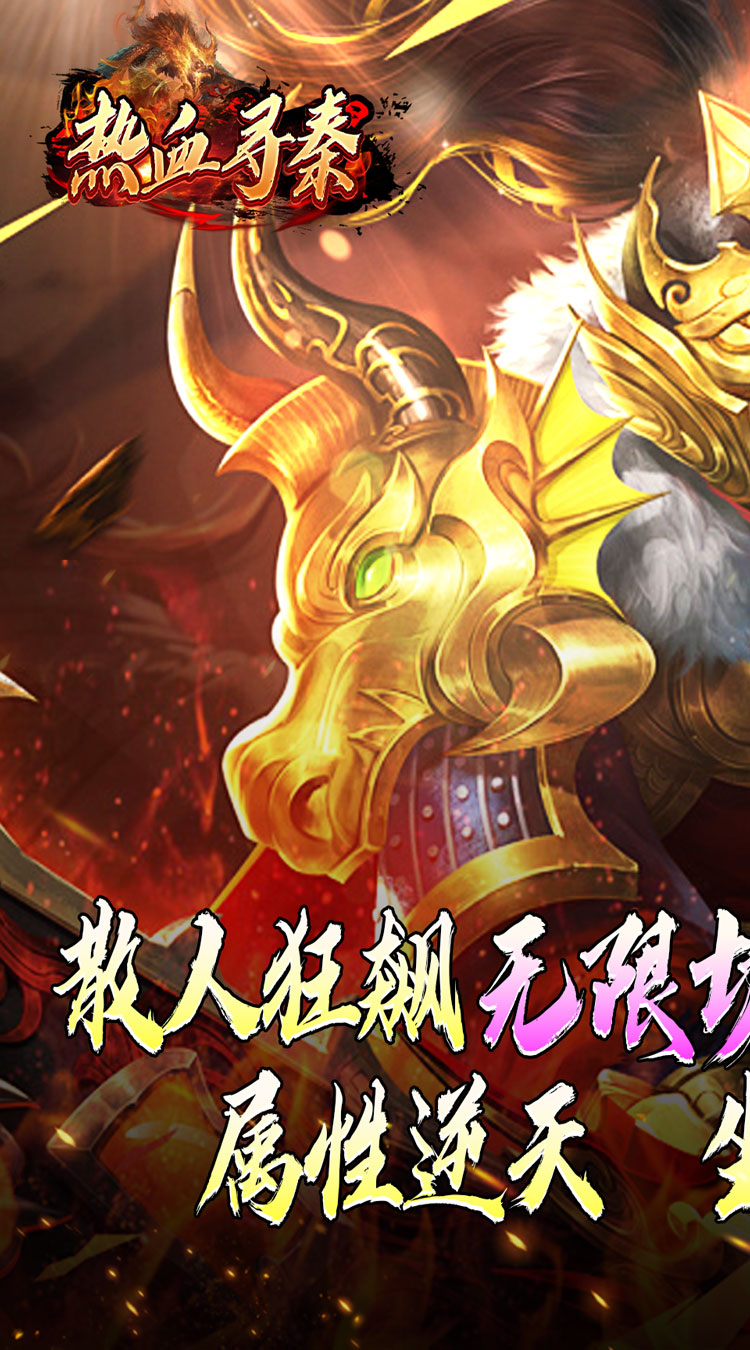 热血寻秦（灵兽超变无限刀）截图