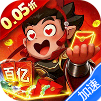 城防三国志（0.05送10亿补贴）