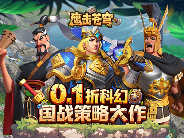 鹰击苍穹（征服与文明0.1折）