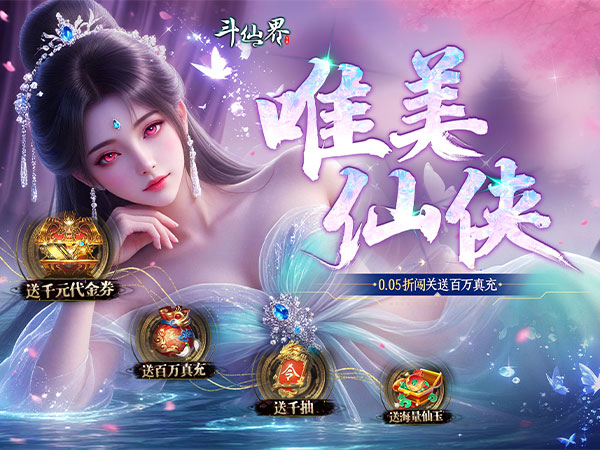 斗仙界（0.05折天天送代金券）