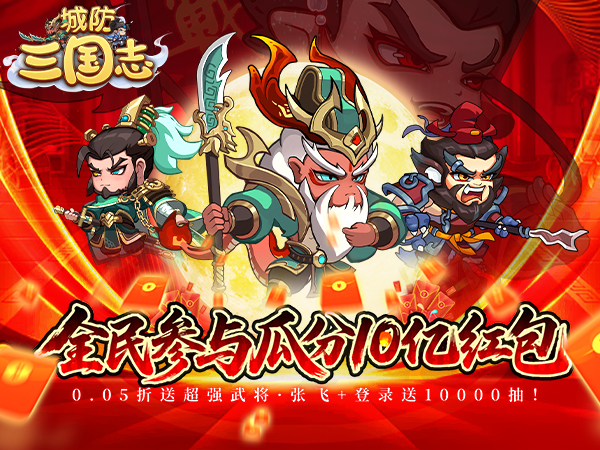 城防三国志（0.05送10亿补贴）
