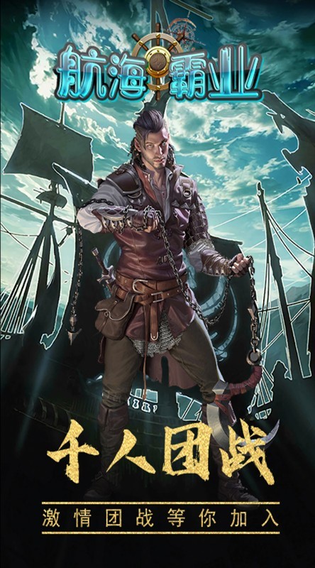 航海霸业H5截图