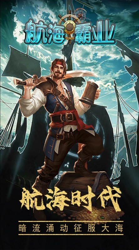 航海霸业H5截图