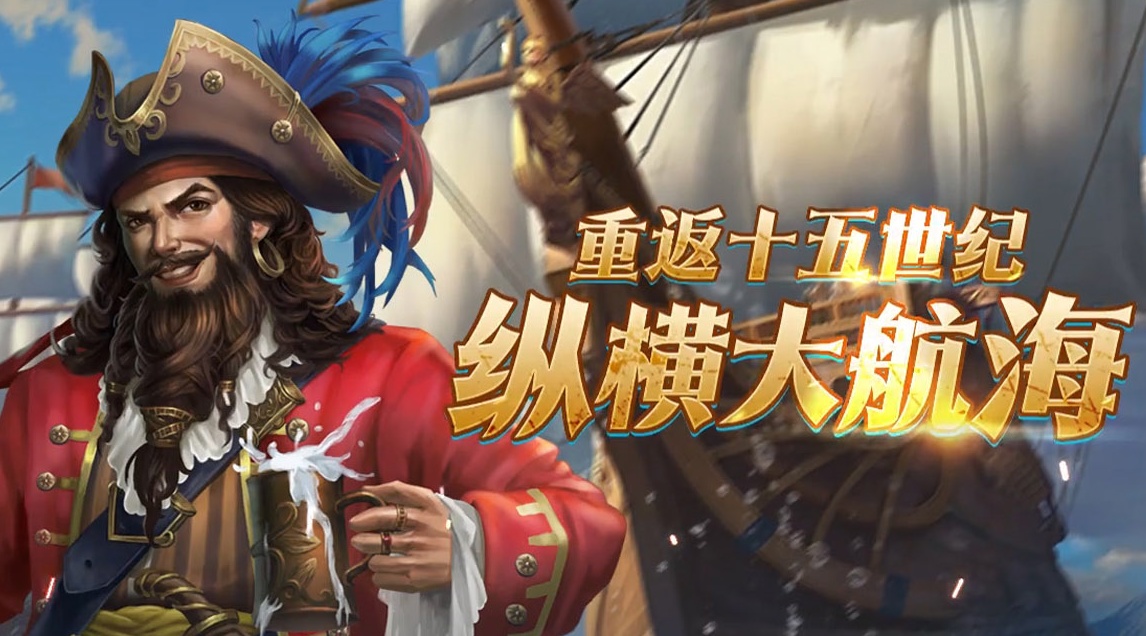 航海霸业H5