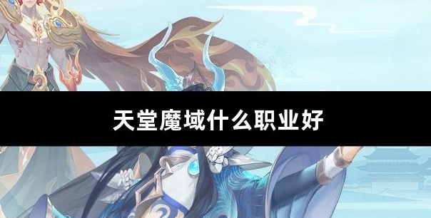 天堂魔域什么职业好玩最厉害
