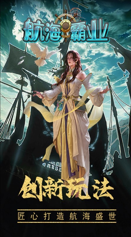 航海霸业H5截图