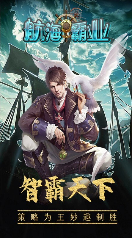 航海霸业H5截图