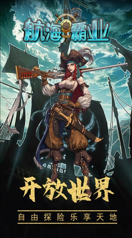 航海霸业H5截图