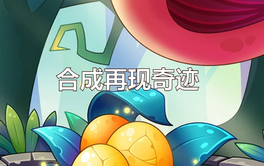 幻兽爱合成