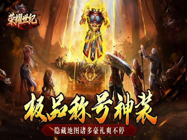 荣耀世纪（妖刀神器爽爽爆）
