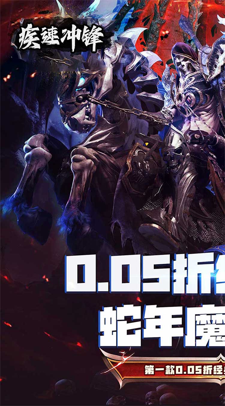 疾速冲锋（神魔之境0.05折）截图