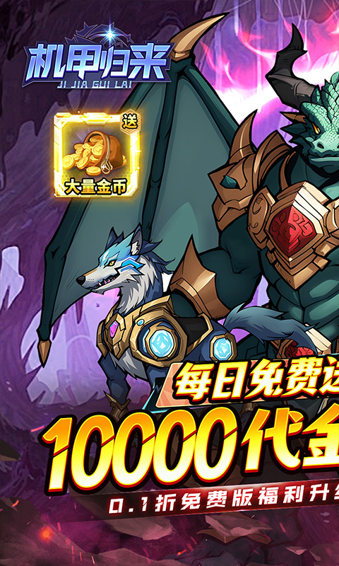 机甲归来（0.1折1W代金劵免费版）截图