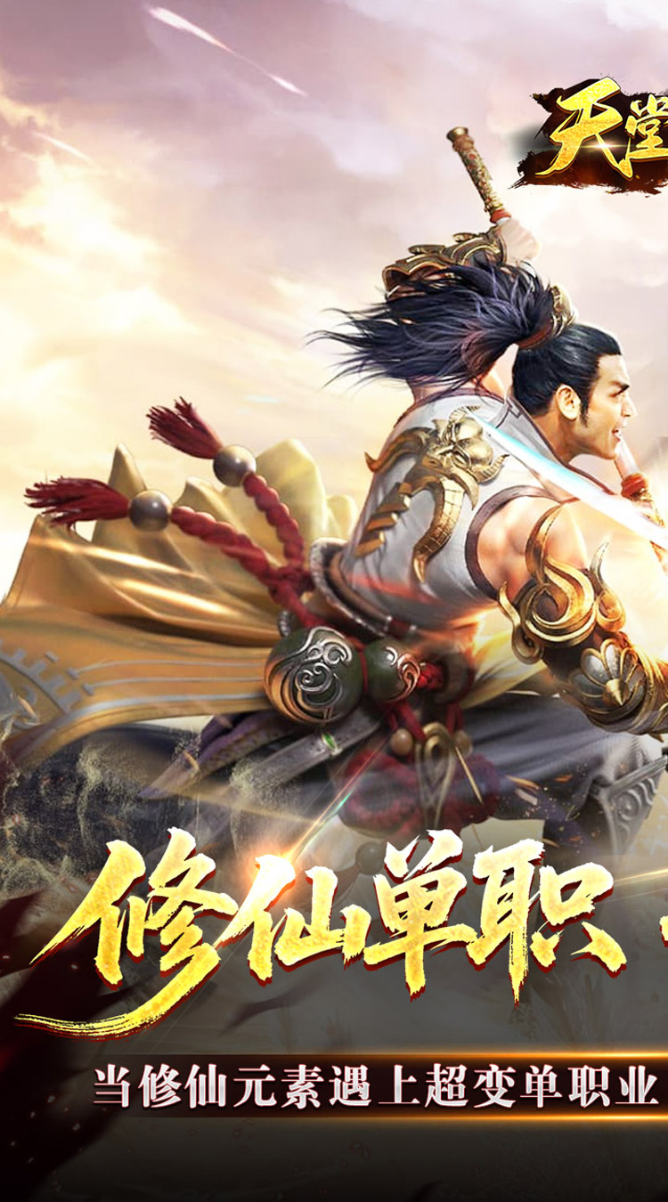 天堂之刃（修仙超超超变）截图
