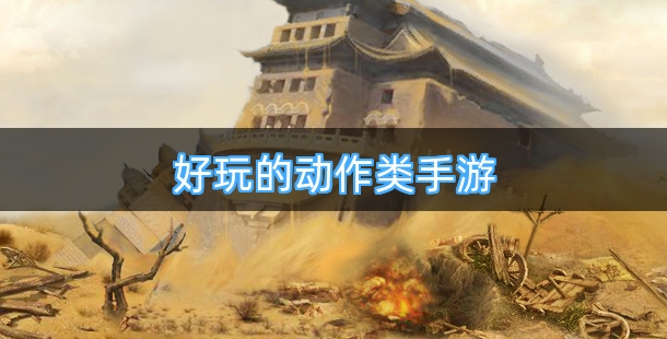 好玩的动作类手游排行榜