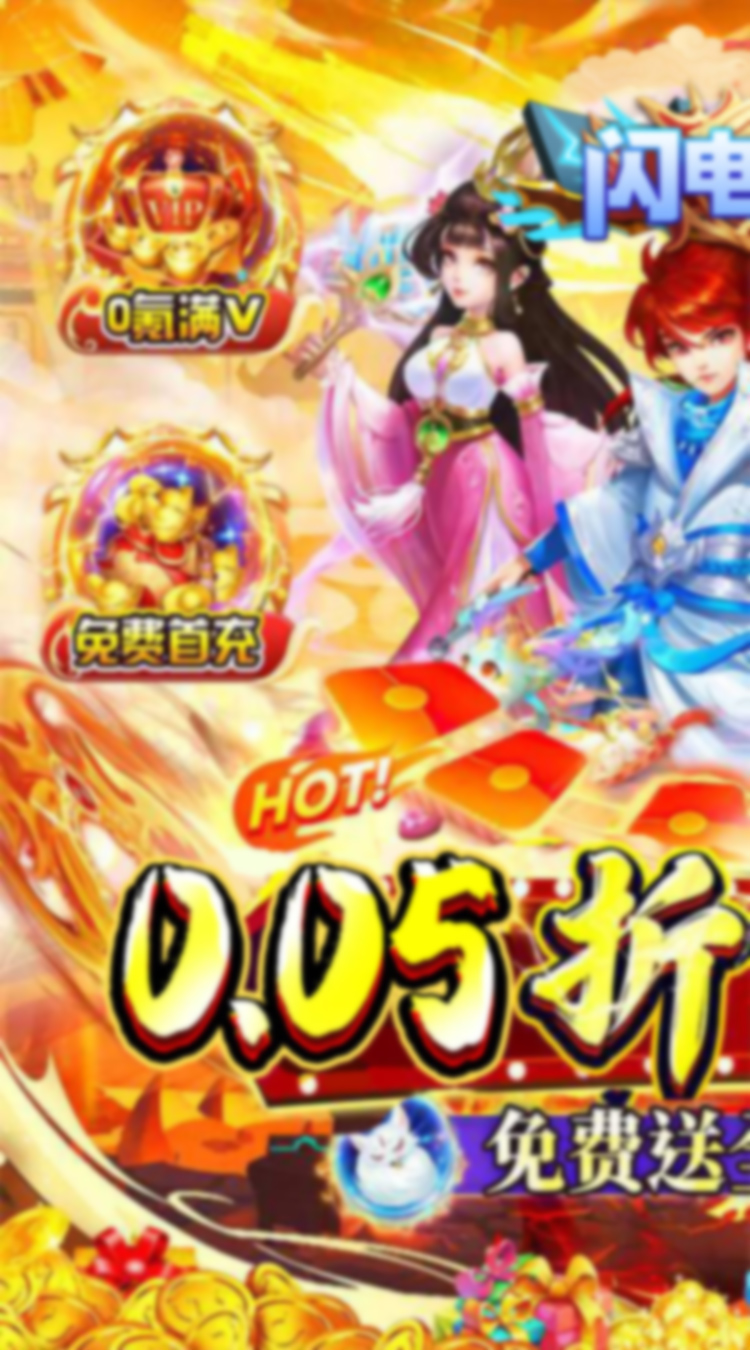 闪电机甲（幻想西游0.05折）截图