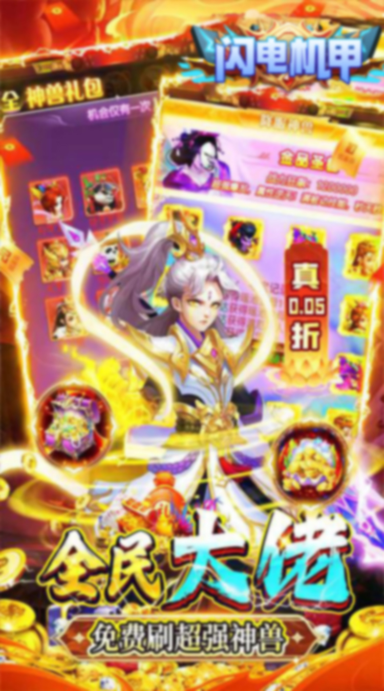 闪电机甲（幻想西游0.05折）截图