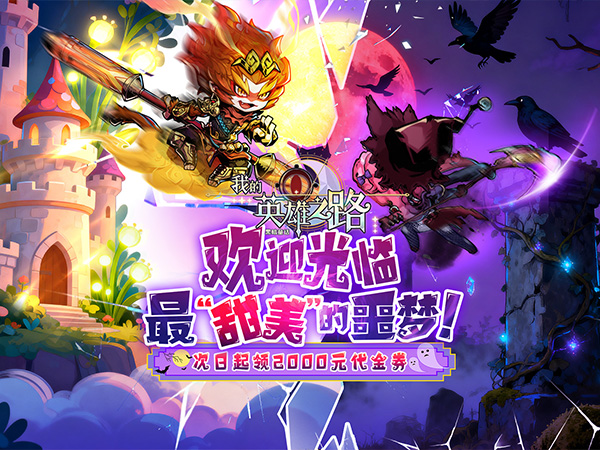 我的英雄之路（0.05折打卡领代金）