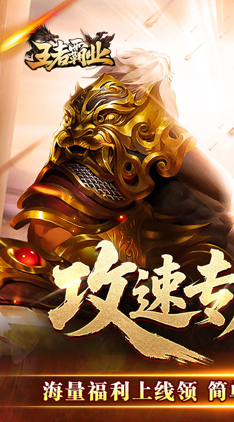 王者霸业（攻速神器无限刀）截图