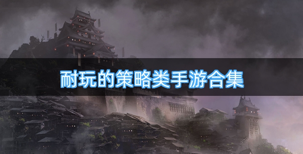 耐玩的策略类手游合集
