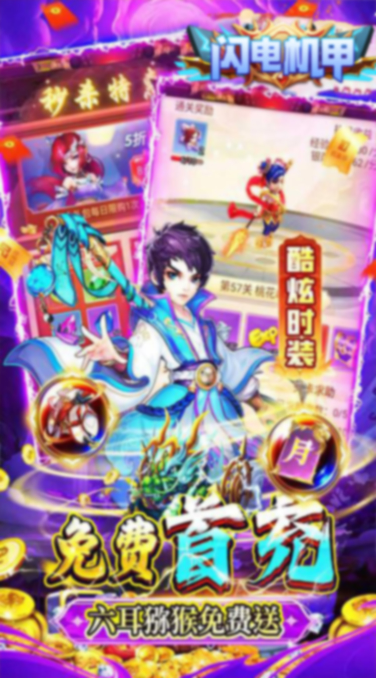 闪电机甲（幻想西游0.05折）截图