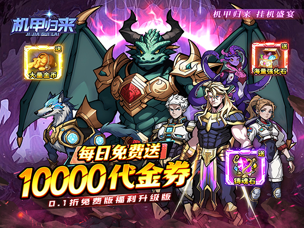 机甲归来（0.1折1W代金劵免费版）