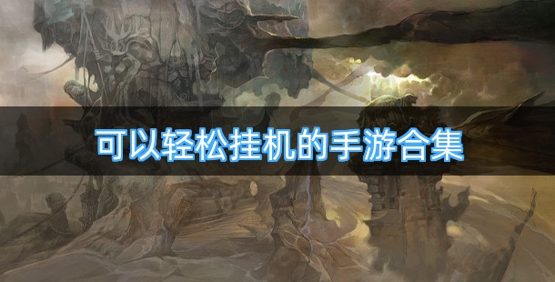 可以轻松挂机的手游合集