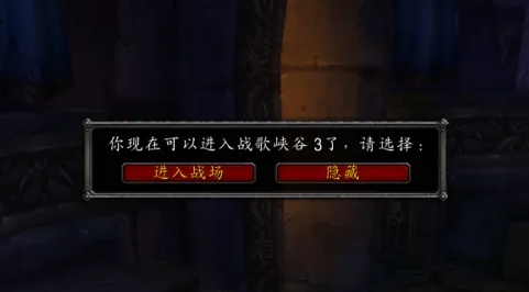 魔兽世界战场怎么进