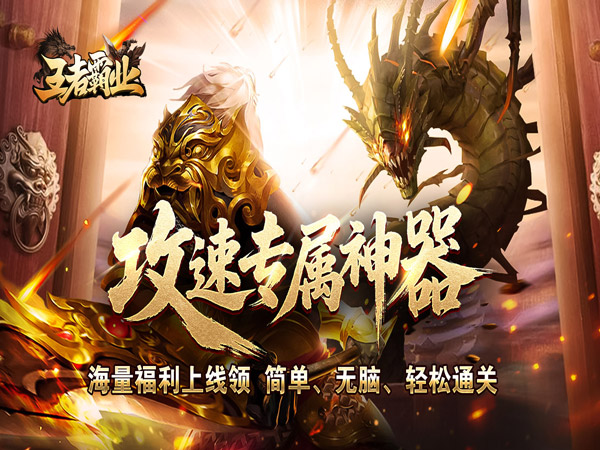 王者霸业（攻速神器无限刀）