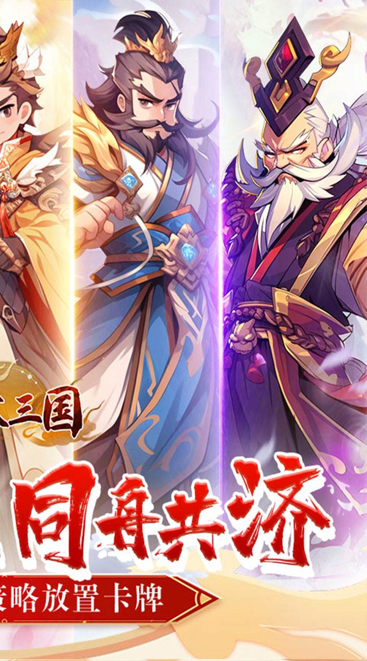 合体三国（掌中乱世0.1折）截图