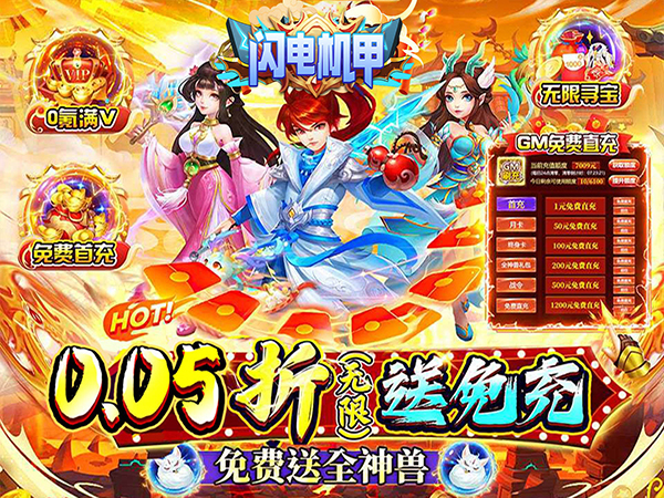 闪电机甲（幻想西游0.05折）