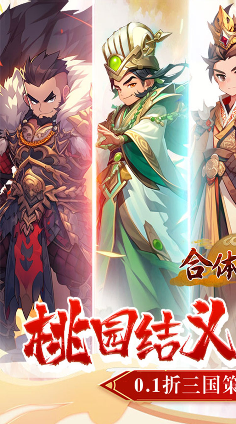 合体三国（掌中乱世0.1折）截图