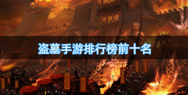 盗墓手游排行榜前十名