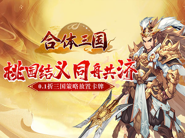 合体三国（掌中乱世0.1折）